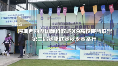 深圳西丽湖国际科教城X9高校院所联盟第二届赛艇联赛秋季赛举行