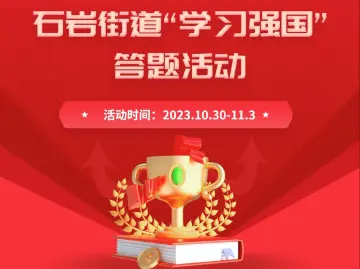 宝安石岩以赛促学开展“学习强国”知识挑战答题竞赛