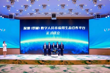 系统集成：从“应用试点”转向“应用生态”  罗湖全力推动数字人民币应用生态示范区建设