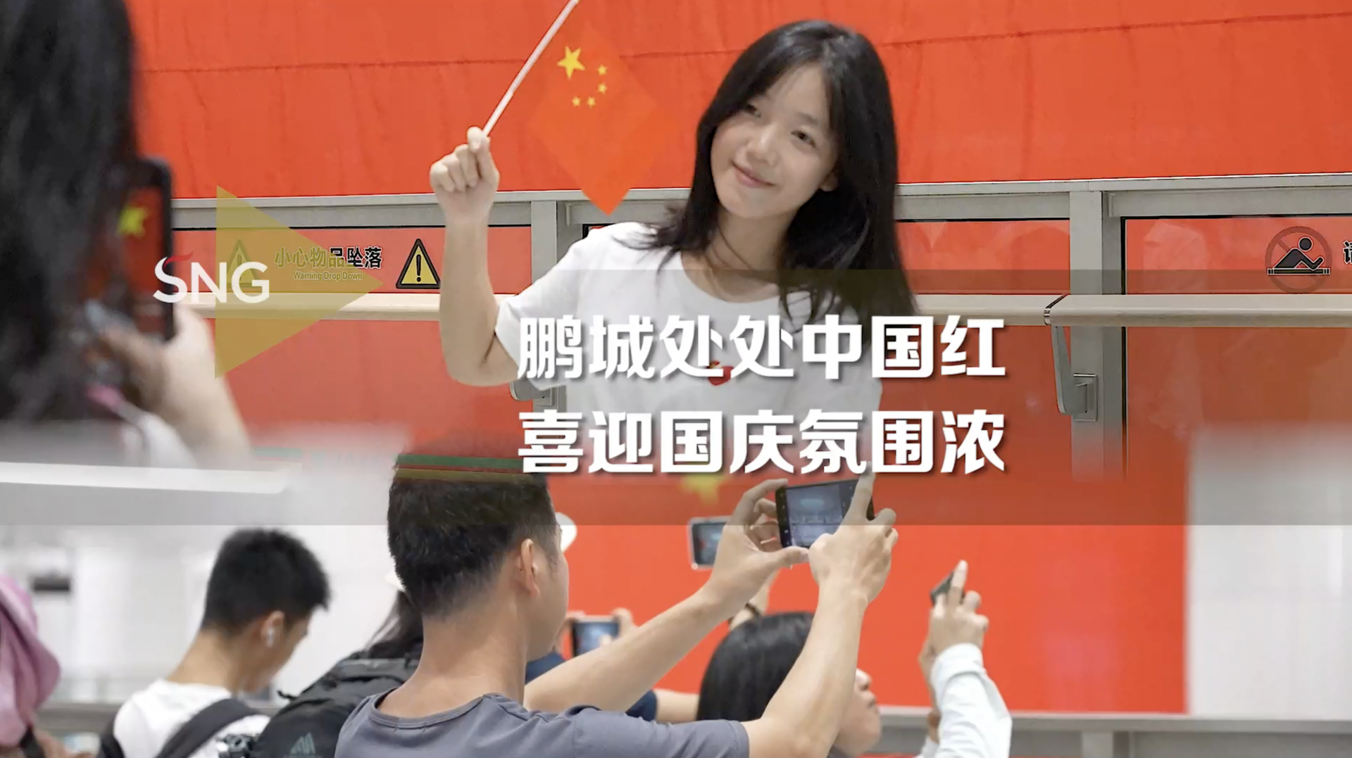 喜迎国庆，深圳遍布中国红！