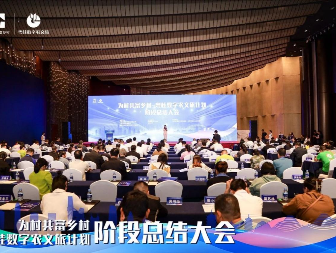 初步实现“四个一”目标！粤桂数字农文旅计划阶段总结大会举行 