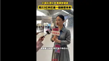 《深AI你》总导演佟睿睿：和22亿科幻迷一起畅想未来