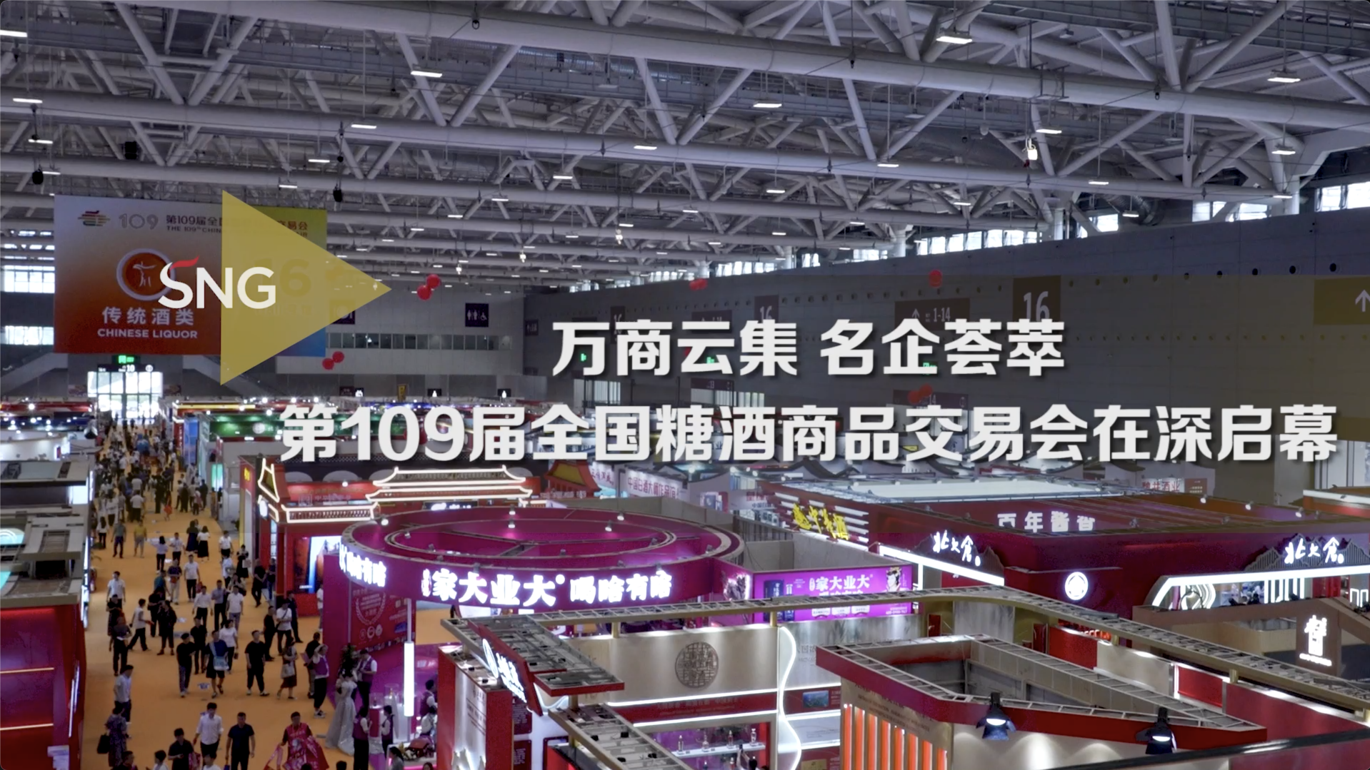 第109届全国糖酒商品交易会在深启幕