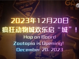 官宣！上海迪士尼疯狂动物城园区12月20日开幕