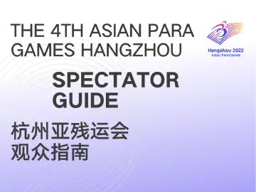 收藏！《杭州亚残运会观众指南》发布 