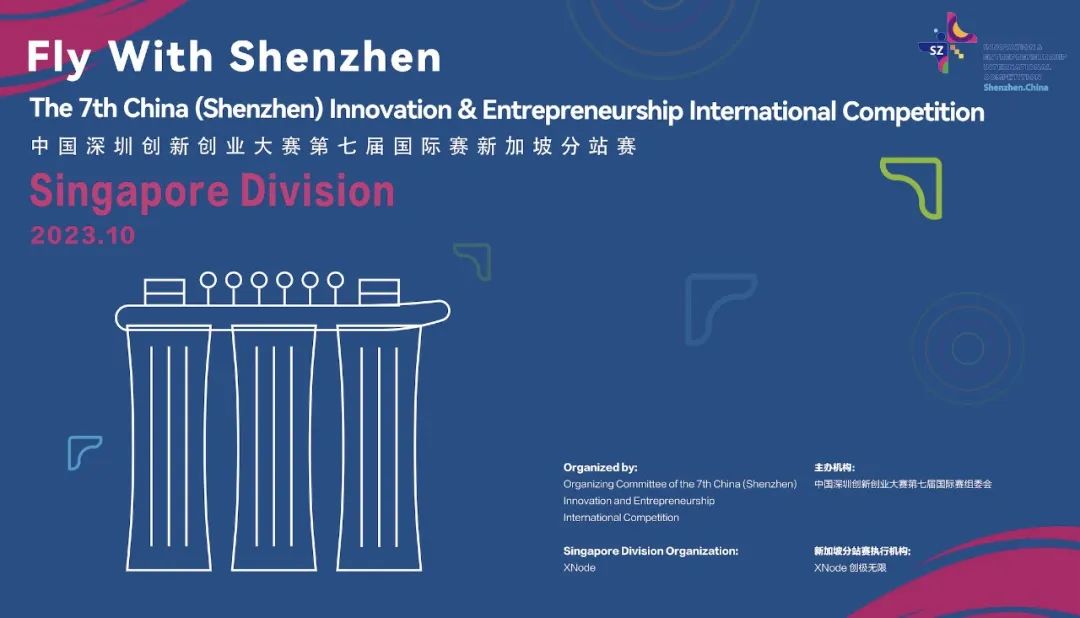 中国深圳创新创业大赛第七届国际赛新加坡分站赛圆满落幕