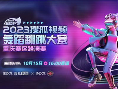 搜狐视频舞蹈翻跳大赛重庆赛区即将开赛