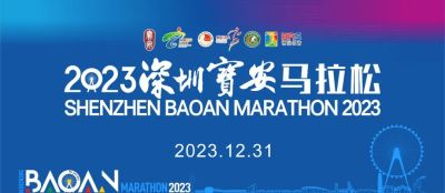 定档12月31日！2023深圳宝安马拉松10月18日10点报名开启！