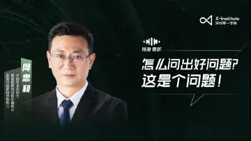 特邀·零听｜对话周忠和：怎么问出好问题？这是个问题！