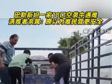 巴勒斯坦一家18口空袭中遇难，遇难者家属：原以为难民营更安全