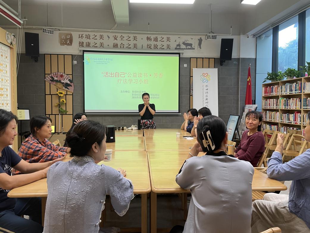 彩田社区开展公益读书·芳香疗法学习小组活动
