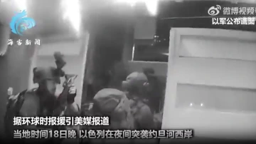 以军公布突袭约旦河西岸画面：深夜开枪抓人 称抓捕60多名哈马斯成员
