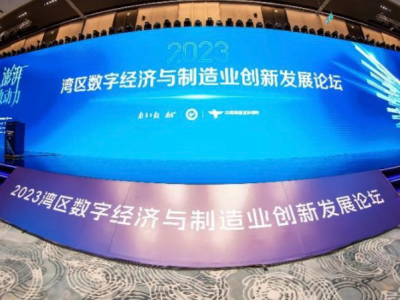 2023湾区数字经济与制造业创新发展论坛在广州举行