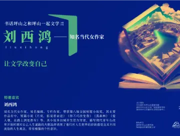 和坪山一起文学｜《你不可改变我》作者刘西鸿主讲“让文学改变自我”