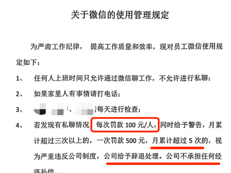 一公司规定私聊微信每次罚100元，律师：未经同意无权查看