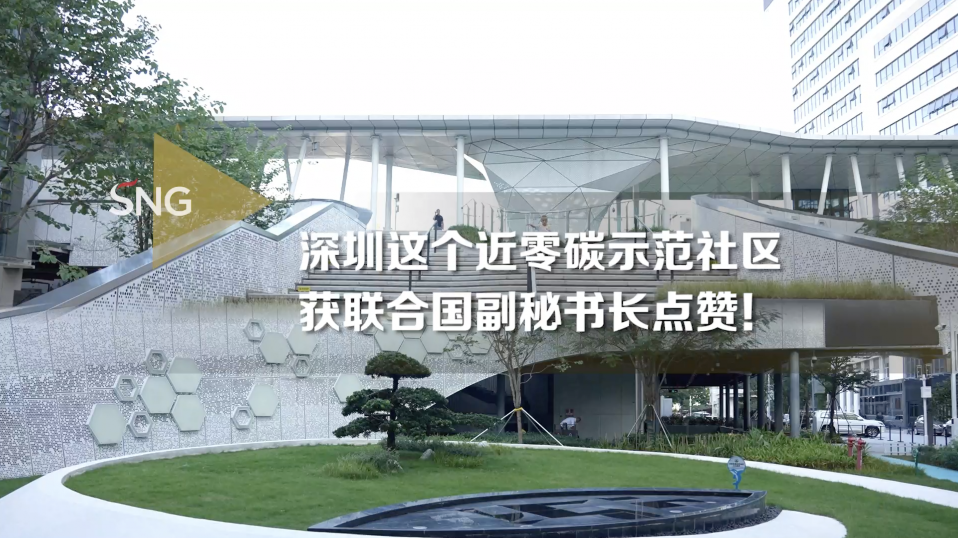 联合国副秘书长点赞深圳近零碳示范社区