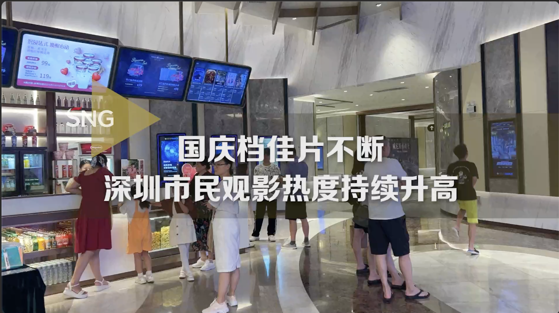 深圳市民假期观影热度持续升高