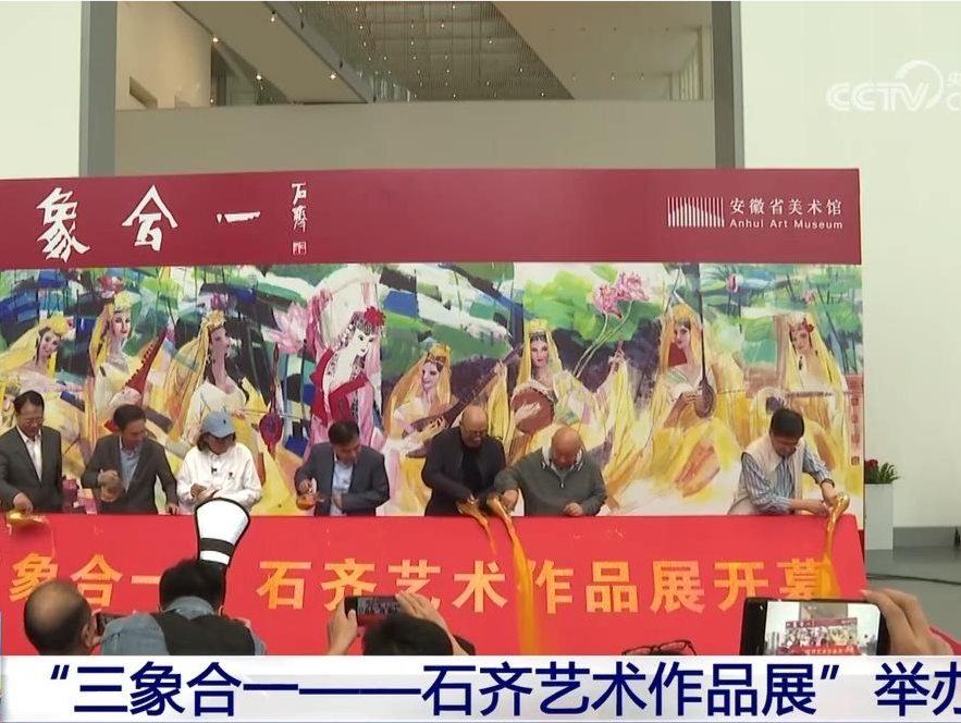 “三象合一——石齐艺术作品展”在安徽举办