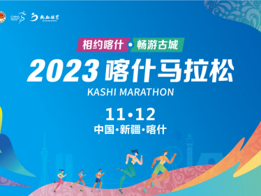 喀什马拉松11月12开跑！深圳全面支持助力