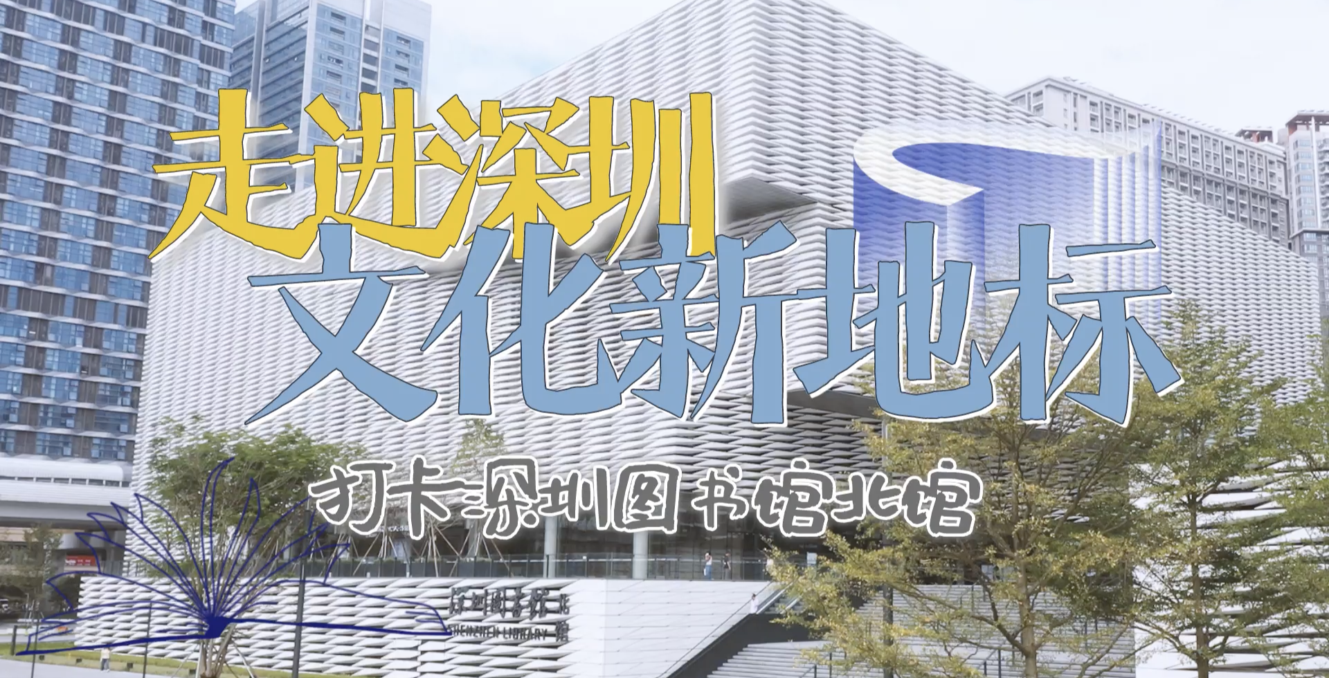 深圳文化新地标来了！一起打卡深圳图书馆北馆