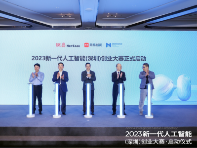 2023新一代人工智能（深圳）创业大赛在宝安启动