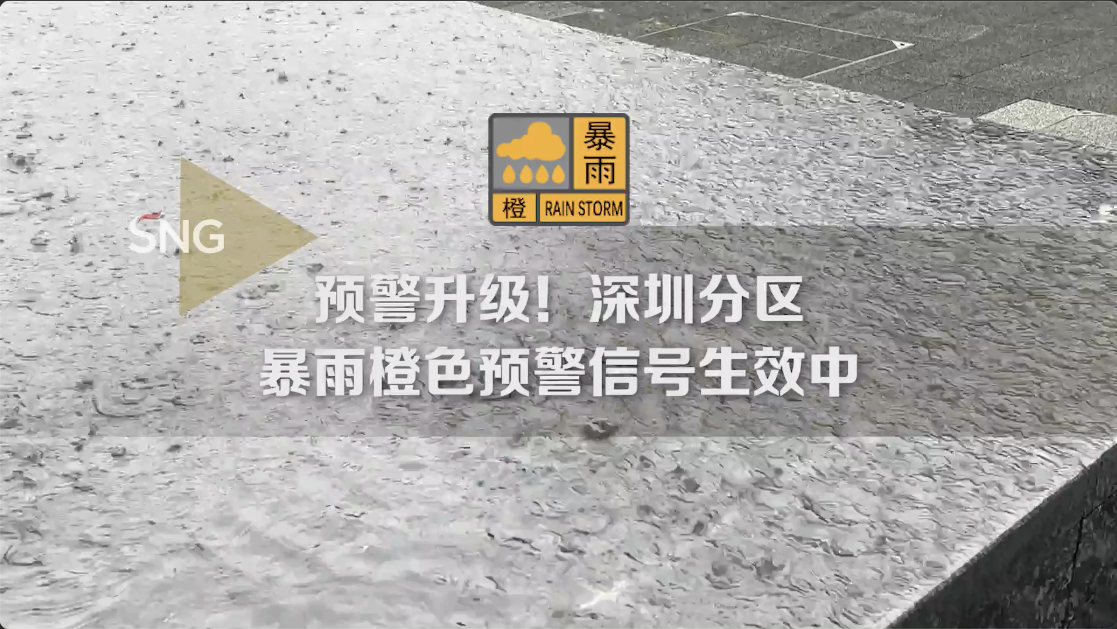 深圳分区暴雨橙色预警信号生效中