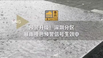 深圳分区暴雨橙色预警信号生效中