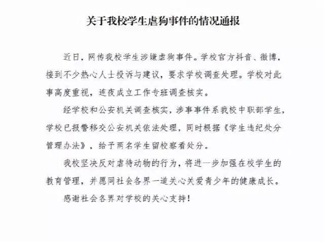 网传四川科技职业学院学生涉嫌虐狗事件，校方通报