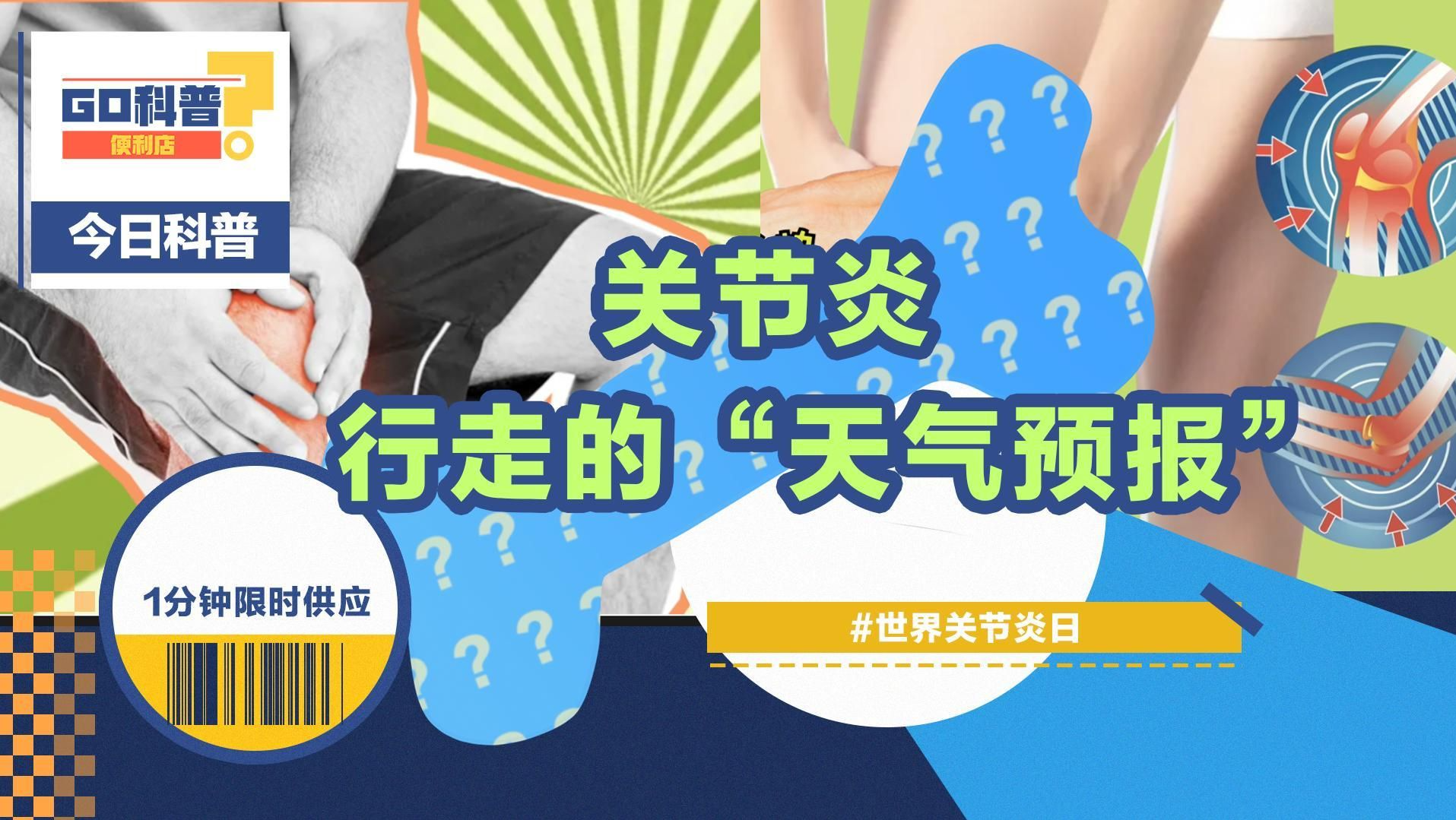GO科普 | 世界关节炎日：关节炎如何“预知”天气？