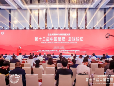 探寻中国管理模式、助力企业成长，第十三届中国管理·全球论坛在深举办