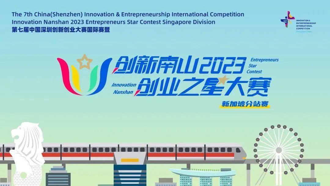 深创赛新加坡国别赛决赛将在新加坡南洋理工大学举行