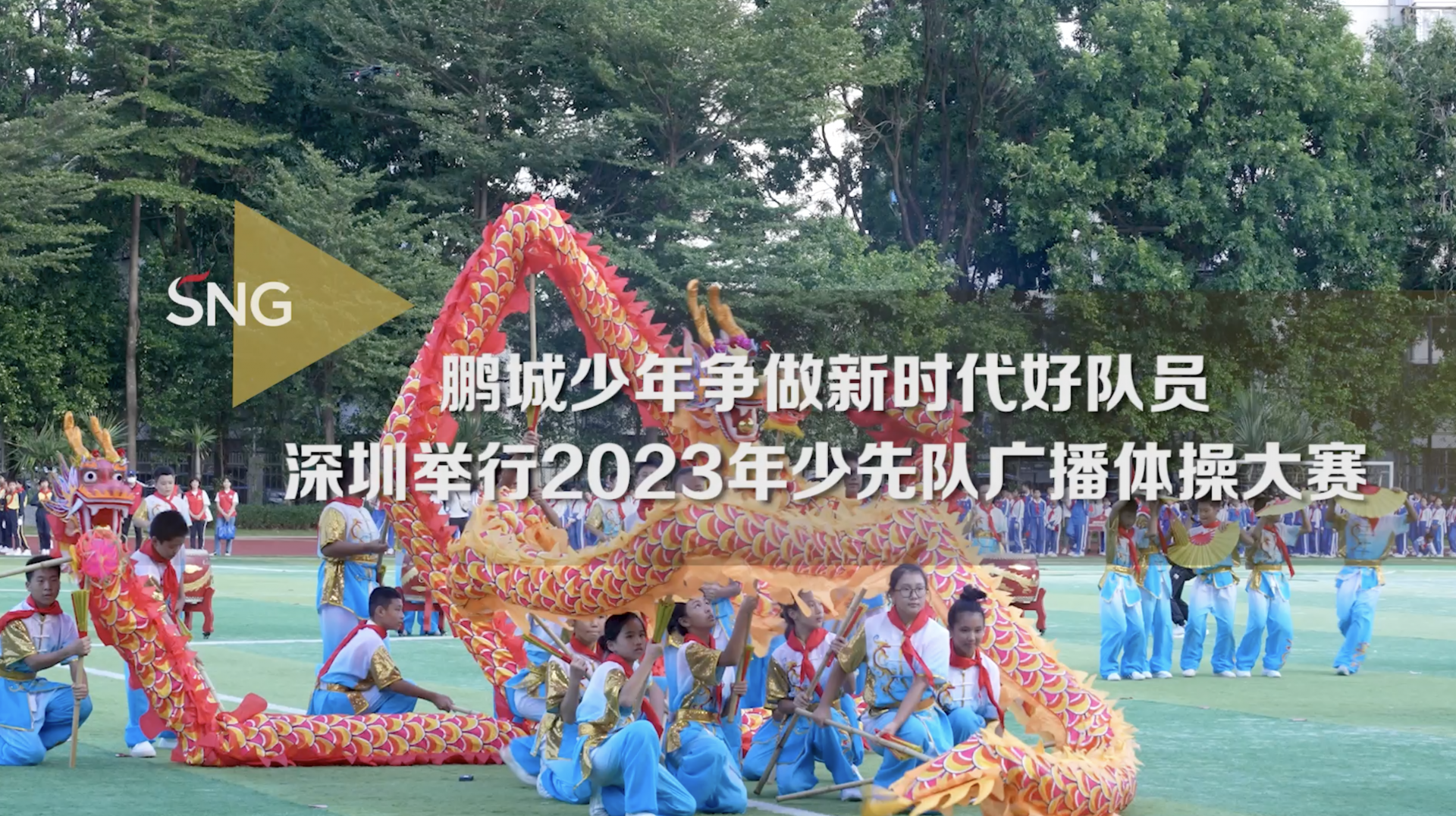 深圳举行2023年少先队广播体操大赛
