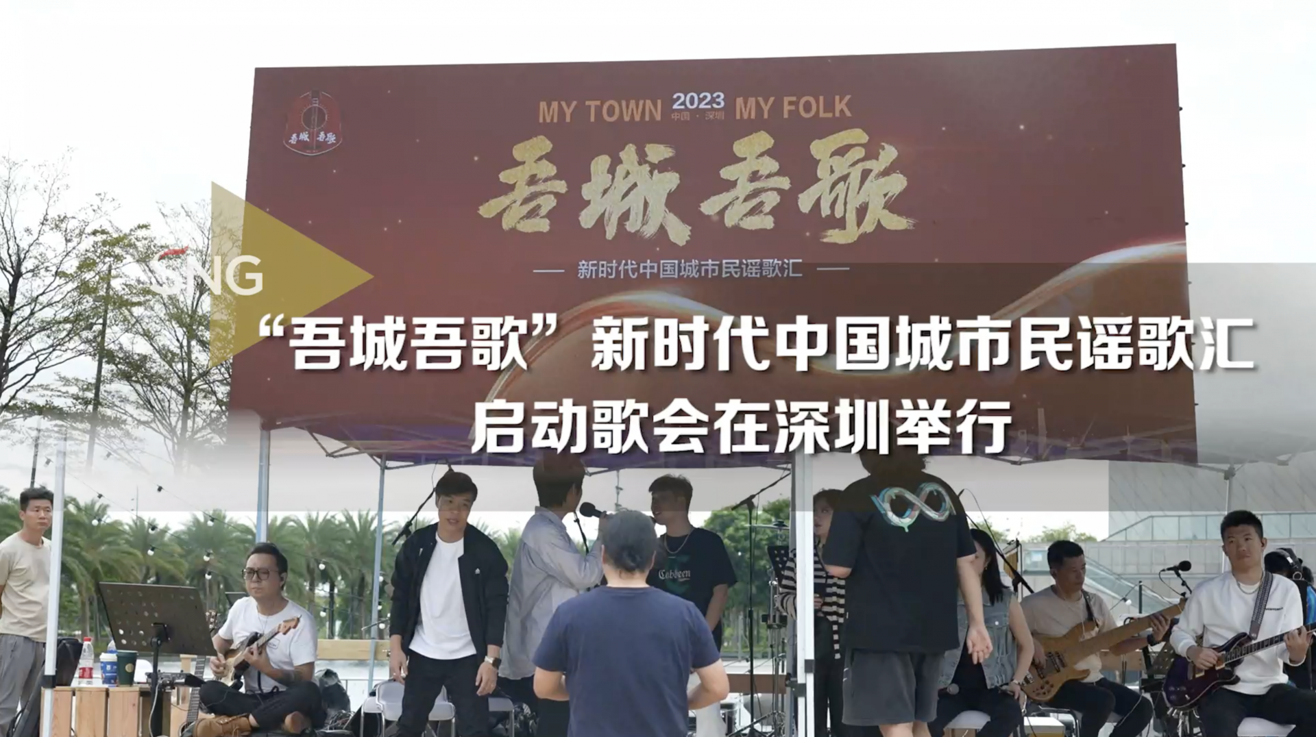 “吾城吾歌”新时代中国城市民谣歌汇来深圳啦