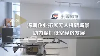 深圳企业拓展无人机新场景