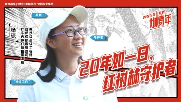 杨琼：20年如一日，红树林守护者 | 圳青年