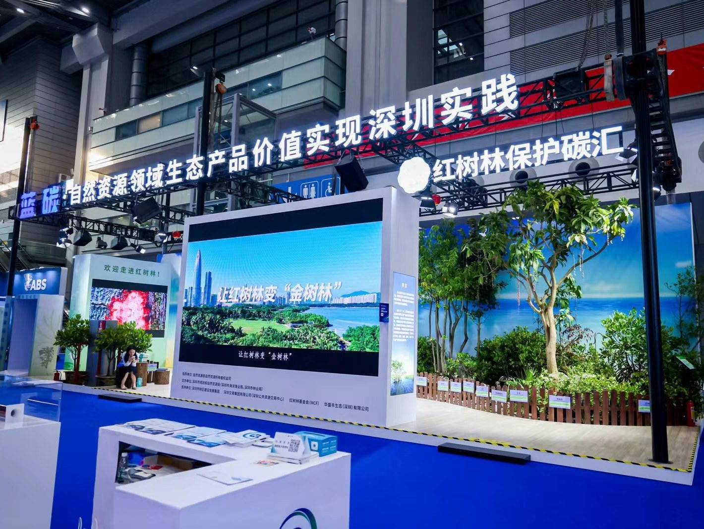 “蓝碳”亮相2023中国海博会：自然资源领域生态产品价值实现深圳实践   