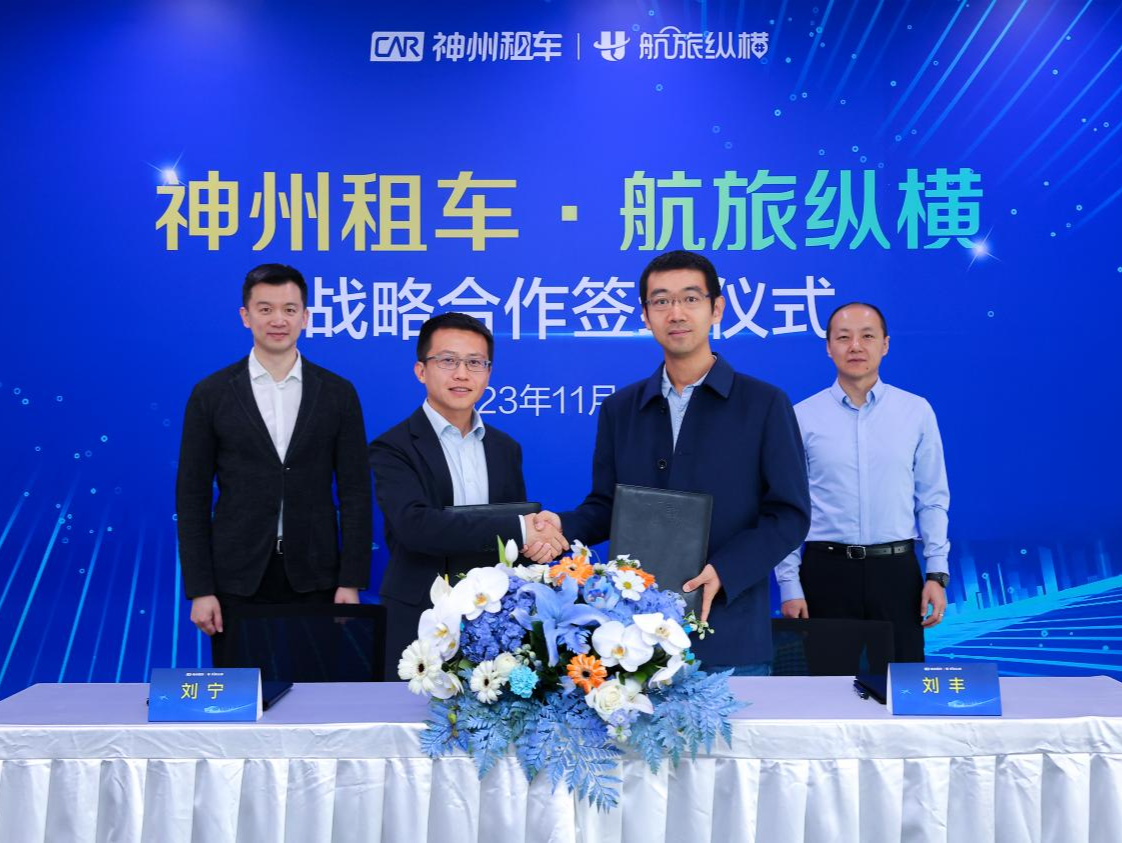 打造“航旅+租车”一站式服务 神州租车与航旅纵横达成战略合作
