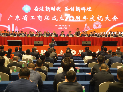 广东省工商联成立70周年庆祝大会在广州举行