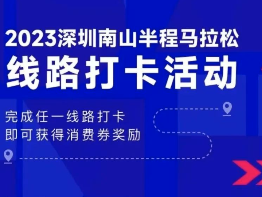 南山半马开跑在即，我来发券助力！