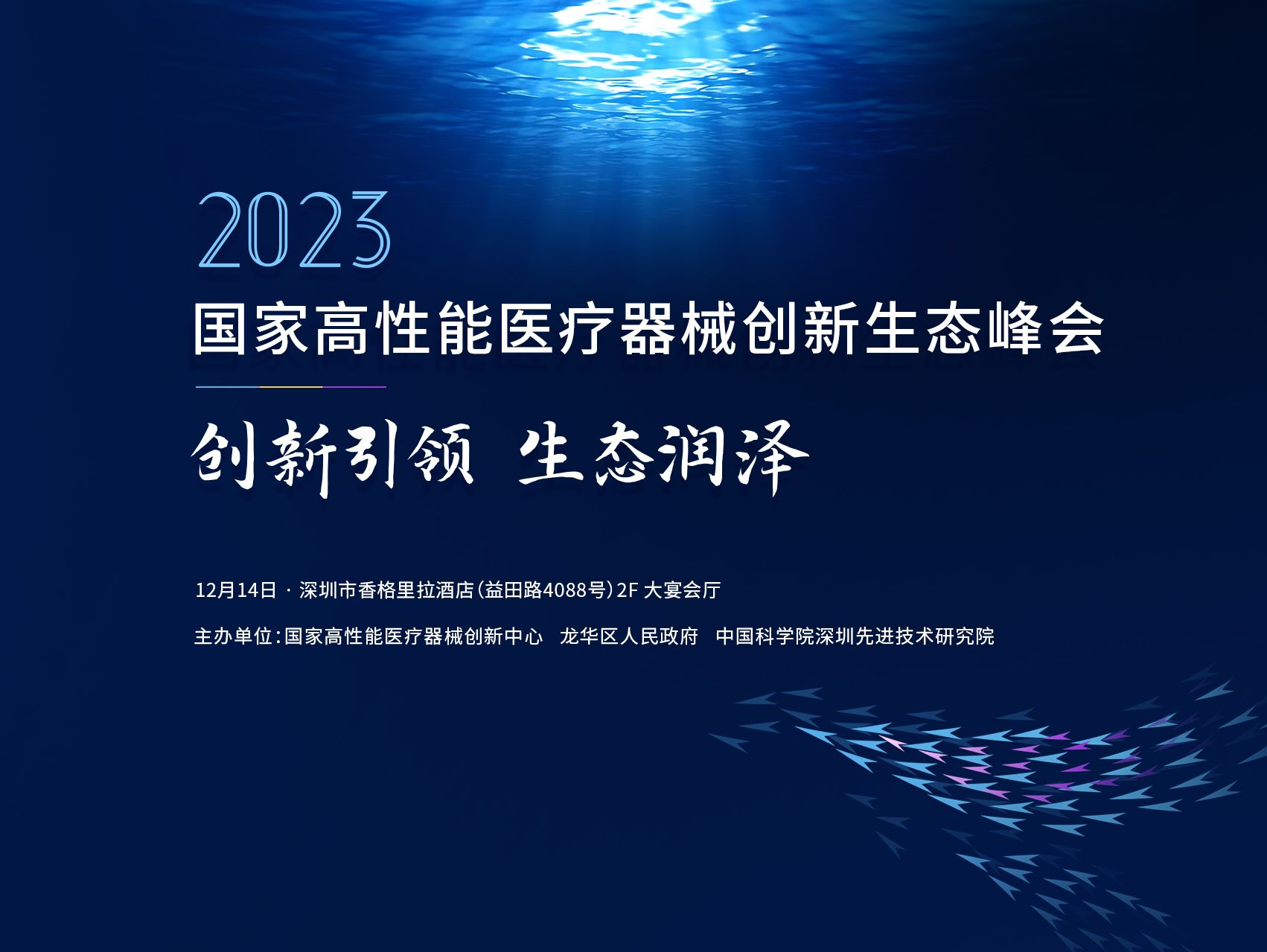 2023国家高性能医疗器械创新生态峰会即将在深举办