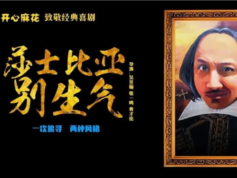 《莎士比亚别生气》登录万象天地剧场，爆笑来袭！