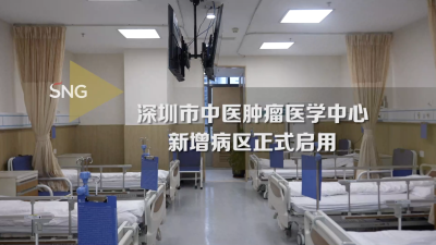 深圳市中医肿瘤医学中心新增病区正式启用