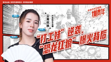云南权妹：“打工妹”逆袭，“恐龙扛狼”爆火背后 | 圳青年
