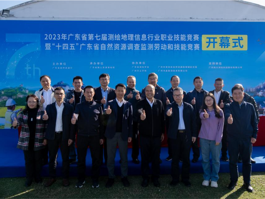 广东测绘和自然资源调查监测行业竞赛开幕
