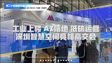 深圳智慧空间亮相高交会