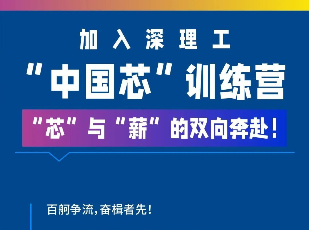 “芯薪”相印！深理工（筹）携龙头企业开启“中国芯”训练营