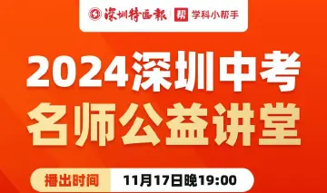 深圳名师公益课堂| 中考数学：初三数学学习建议及学习重难点