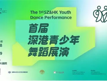 同心·同愿·向未来 首届“深港青少年舞蹈展演”启幕