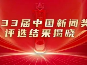 第33届中国新闻奖评选结果揭晓
