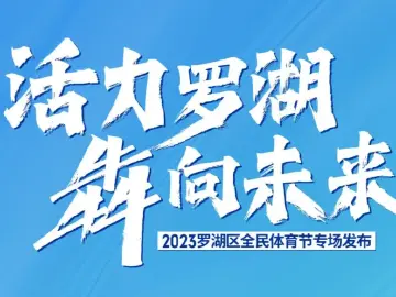 3000张门票、95片体育场地……免费！2023罗湖区全民体育节超燃来袭